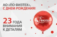 С днем рождения АО «ПО Физтех»! С днем рождения АО «ПО Физтех»!