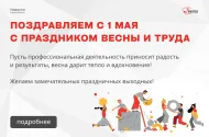 С праздником Весны и Труда! С праздником Весны и Труда!