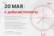 С Днем метролога! С Днем метролога!