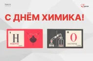 С Днём химика! С Днём химика!